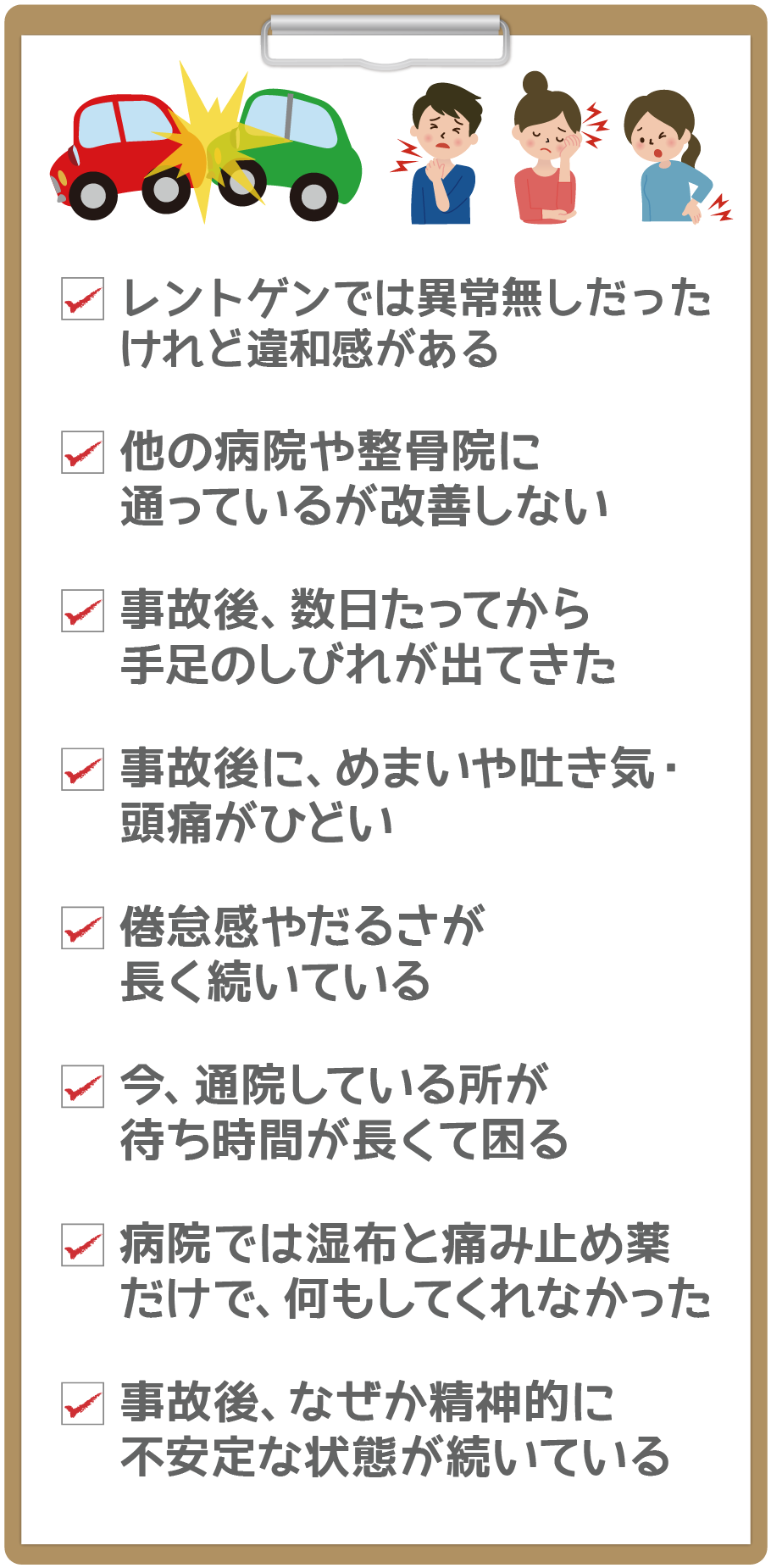 事故後の不調